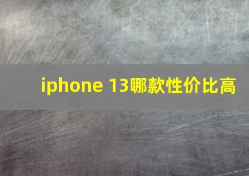 iphone 13哪款性价比高